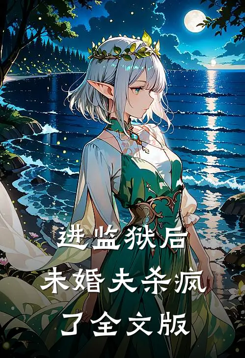 进监狱后，未婚夫杀疯了全文版