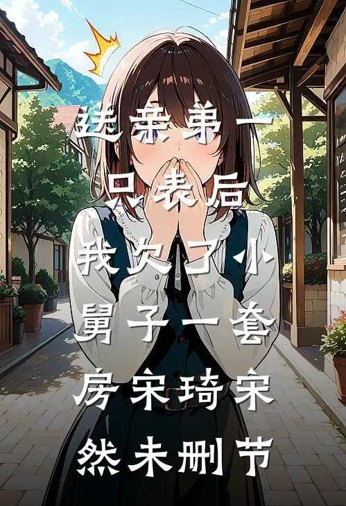 七夕收到老公的航班信息，我反手选择离婚无广告