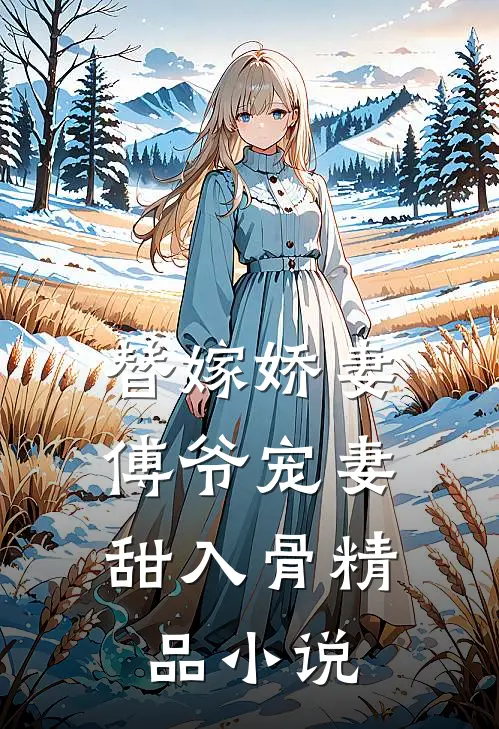 替嫁娇妻：傅爷宠妻甜入骨精品小说