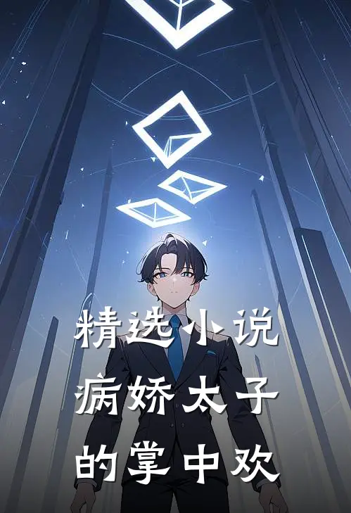精选小说病娇太子的掌中欢