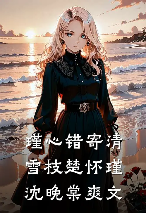 老婆带男助理回家过夜后，我不要她了免费看