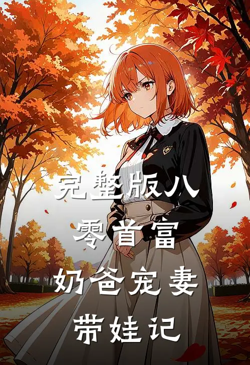 完整版八零首富：奶爸宠妻带娃记