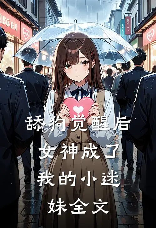舔狗觉醒后，女神成了我的小迷妹全文