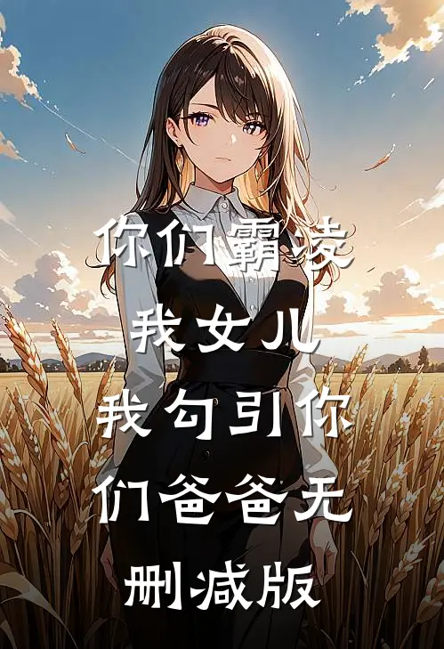 隐瞒身份实习被造黄谣，总裁老妈杀疯了无弹窗