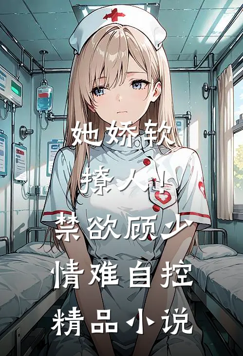 她娇软撩人！禁欲顾少情难自控精品小说