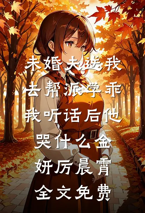 入狱两年后：全家跪求，她不原谅沈青璃霍云深后续+完结