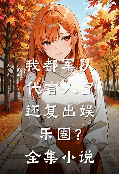 我都军队代言人了，还复出娱乐圈？全集小说
