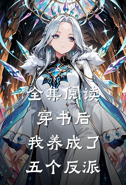全集阅读穿书后，我养成了五个反派
