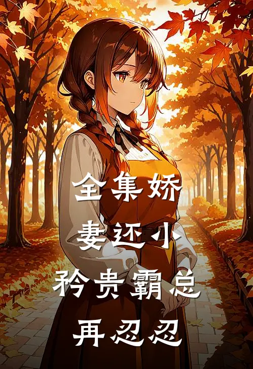 全集娇妻还小，矜贵霸总再忍忍