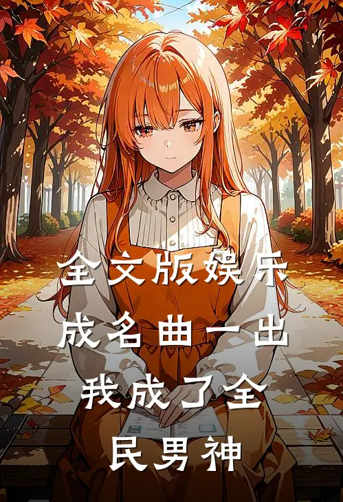 全文版娱乐：成名曲一出，我成了全民男神