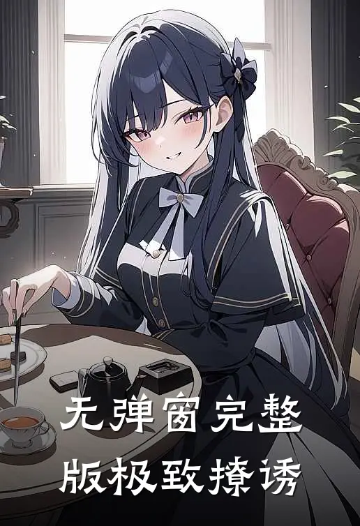 无弹窗完整版极致撩诱