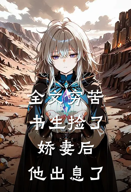 全文穷苦书生捡了娇妻后，他出息了