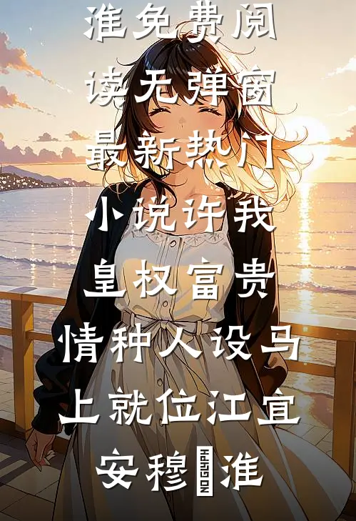 乡下小媳妇进城，嫁个厂长生崽崽试读