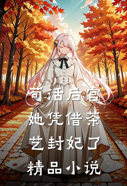 苟活后宫：她凭借茶艺封妃了精品小说