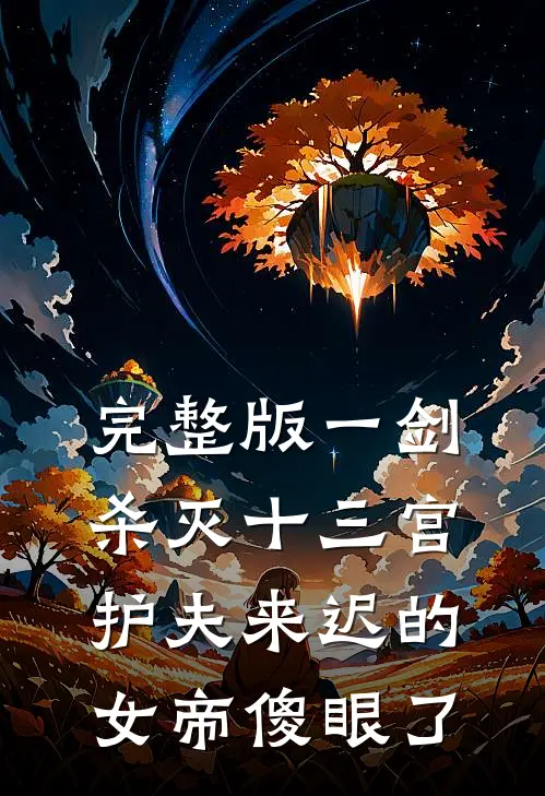 完整版一剑杀灭十三宫，护夫来迟的女帝傻眼了