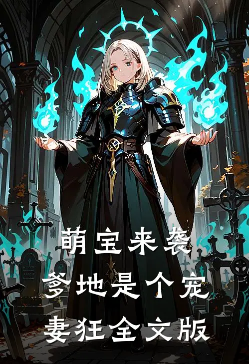 萌宝来袭，爹地是个宠妻狂全文版