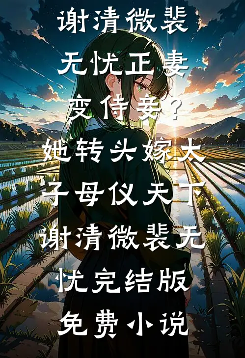 妈妈只爱妹妹试读