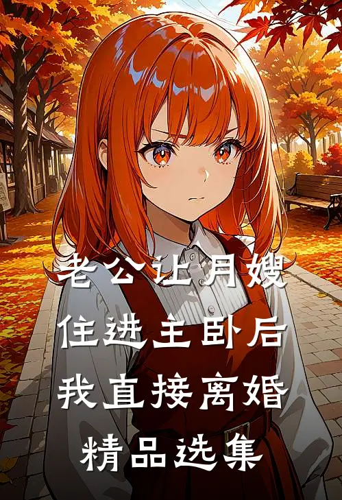 直播综艺上，我被老中医把脉诊断出怀孕七周完整作品