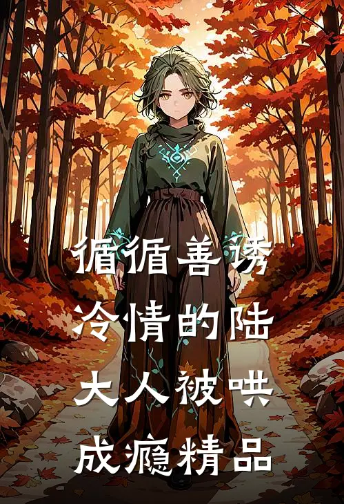 循循善诱，冷情的陆大人被哄成瘾精品