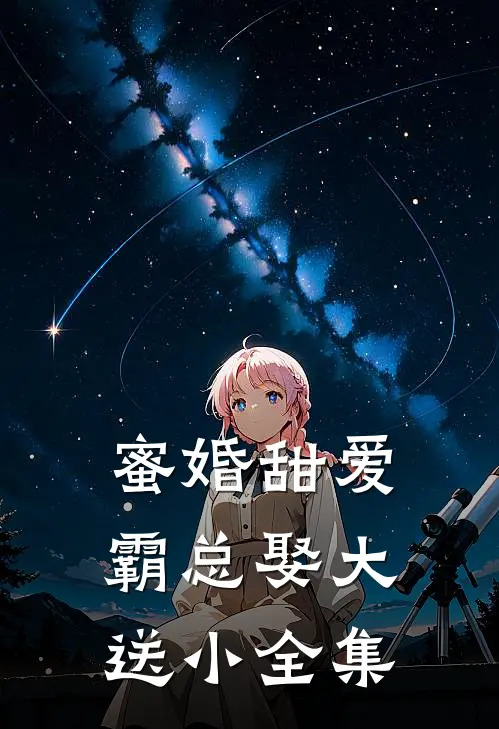 蜜婚甜爱：霸总娶大送小全集