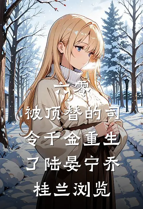航班超售我被赶下飞机，得知我真实身份所有人傻眼了我江小姐全局