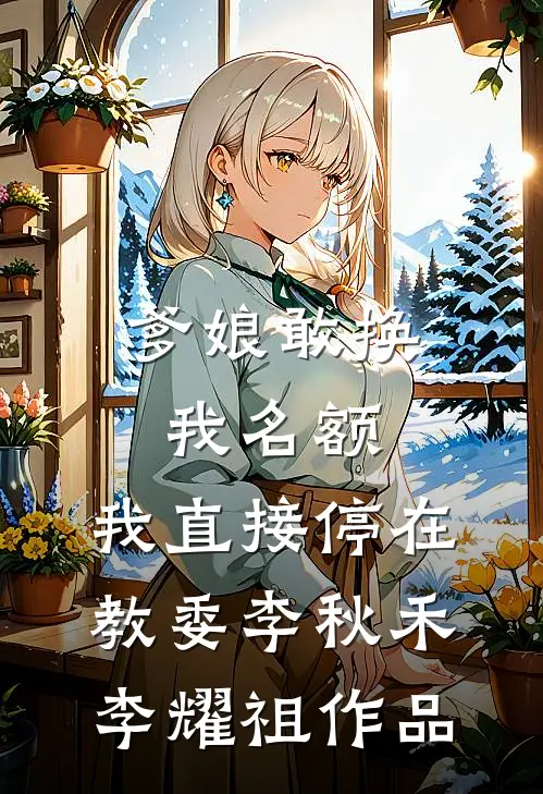 渣皇赐我毒酒假死，我穿上龙袍送他归西