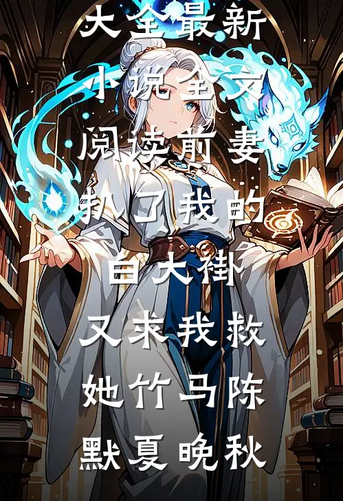 游泳队员当众拽我泳衣带子，我让她悔不当初后续+完结