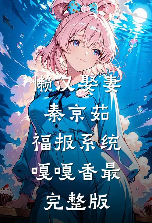 懒汉娶妻秦京茹，福报系统嘎嘎香最完整版