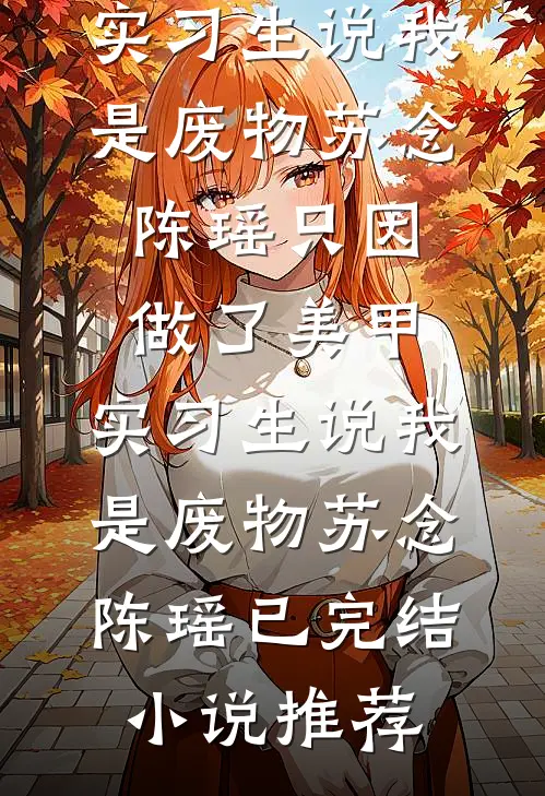 神豪：谁家宿主PUA系统啊！小说结局