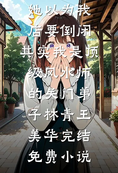 飞花也作掌上尘免费阅读