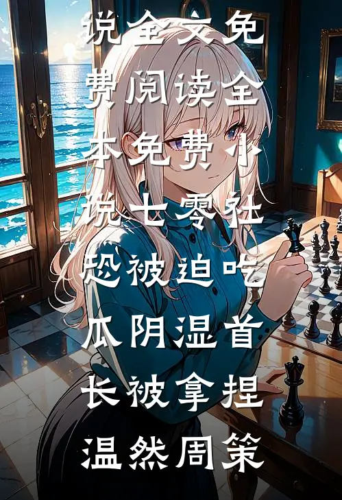 爱恨缠绵，春色岂知心完本