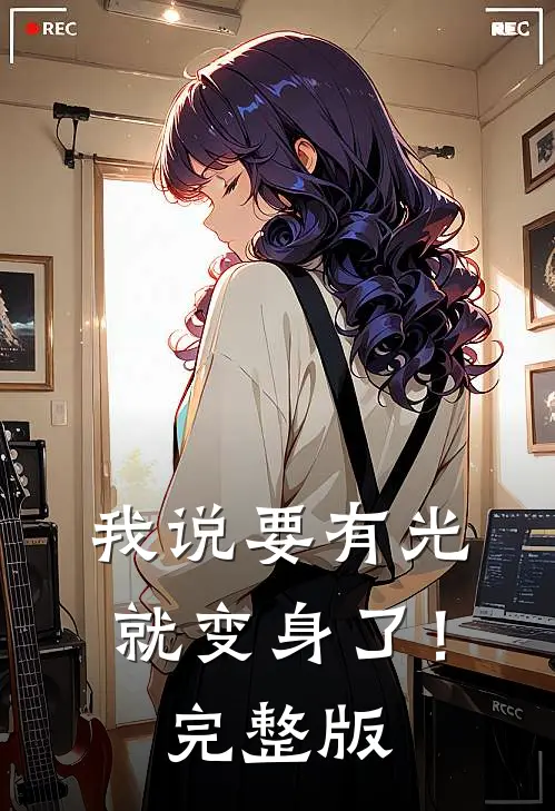 我说要有光，就变身了！完整版