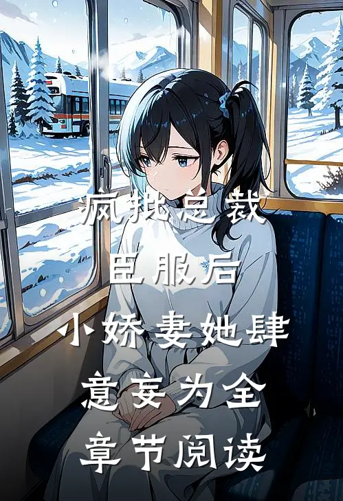 疯批总裁臣服后，小娇妻她肆意妄为全章节阅读