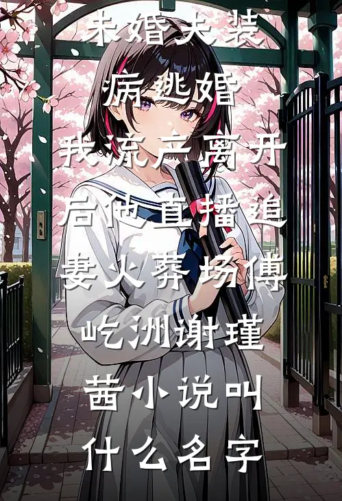 她当像鸟，飞往春山优质全文阅读