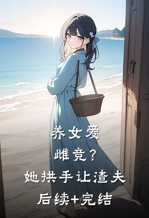回忆抓不住噩梦:(番外)+(全文)