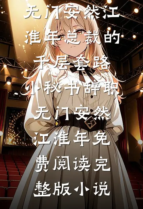 资本家大少爷？都圆房了你说不干推荐