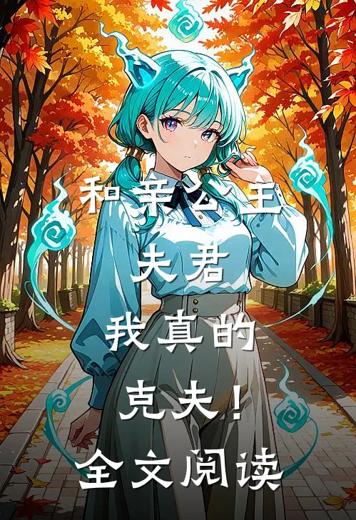 和亲公主：夫君，我真的克夫！全文阅读