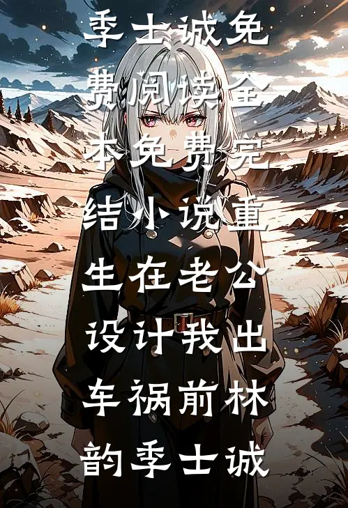 替嫁绝嗣太子，我胎胎多宝全文+后续