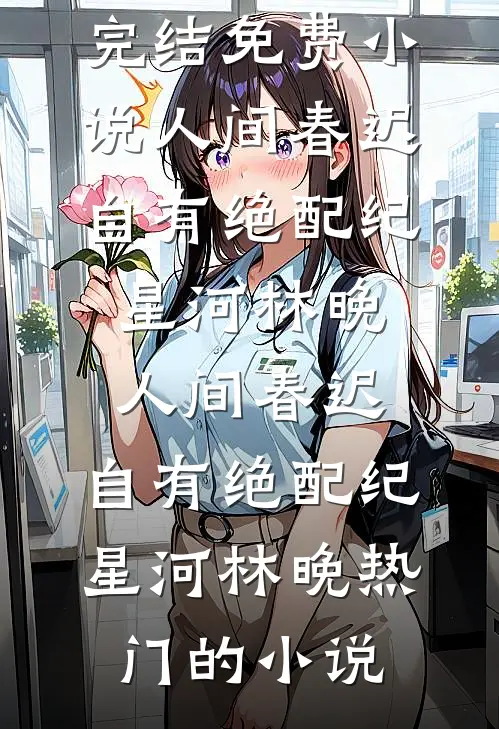 老公为了小青梅戒烟，我提了离婚