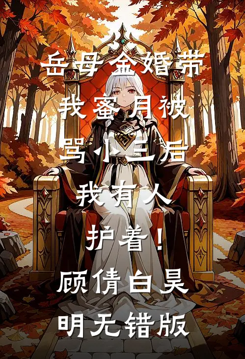 绑错红线后，太子他自我攻略了洛轻芜洛锦儿全集