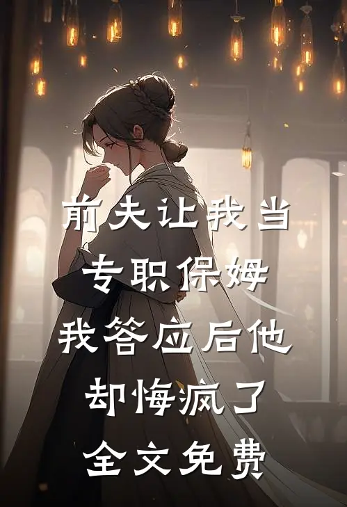 男友的白月光坐上了黑大巴异常火爆