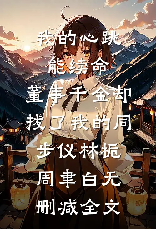 五一请假被绿茶举报逃课，我反手送她记过处分后续+全文