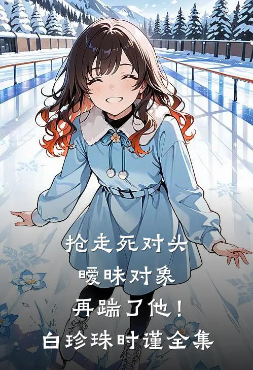 跟女友当众亲吻，我被学生家长举报了王涛刘莉全文+免费