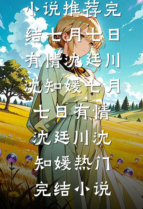 强取豪夺：她不乖？那就宠着！无删减全文