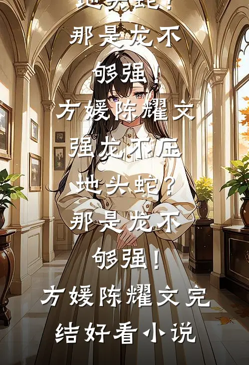拒批5万美容费，她撕衣诬陷我这个老板儿子推荐