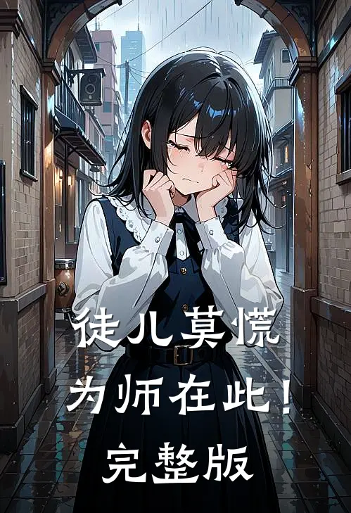 徒儿莫慌，为师在此！完整版