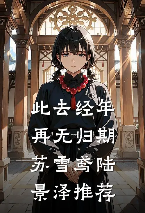 梦前枯木偏逢秋