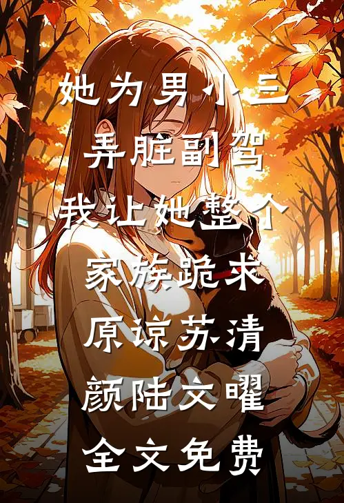 重生八零，和闺蜜踹掉渣男开工厂林清竹苏瑾意小说