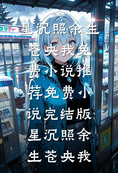 穿成暴躁肥妇，极品儿子们遭殃了完整版