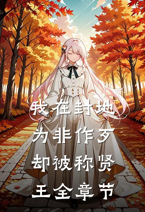我在封地为非作歹，却被称贤王全章节